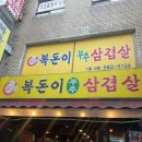 복돈 | 사당 부추삼겹살, &#34;복돈이 부추삼겹살&#34; 내돈내산 후기