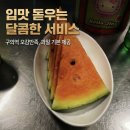 [구의/구의역] 기본 안주가 과일이라고? 사장님 라이브쇼는 덤! 가성비 술집 포차!'오감만족'