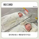복약국 | 용인세브란스 제왕절개 후기(2) - 신생아실 면회, 2인실, 병원식사, 퇴원