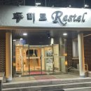 두미르 | [두미르 레스텔] 한우를 예약하고 싸게 먹고 왔다. 여기 라면 맛있음.