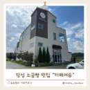 장성대형카페 추천! 논뷰와 베이커리가 매력적인 장성 카페여유 후기