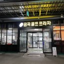 (주)금곡골프프라자 이미지