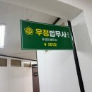 우정법무사사무소