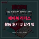 비씨카드 페이북 리더스 4기 활동 후기 및 합격 팁 (최우수 수료, 지원서 공유, 면접 질문 공유)