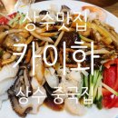 카이화 | 해피 아워로 즐기는 상수 맛집_카이화 상수 중국집
