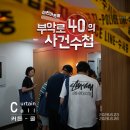 부악로 40의 사건 수첩 | [커튼콜] 2026 부악로40의 사건수첩 🕵🏻‍♂️ | 이천아트홀에서 탐정이 되어 범인을 찾아라! 공간 체험...
