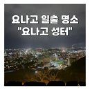 성터슈퍼 | 요나고 성터 뷰 맛집 일출부터 야경까지 사진 남기기 좋은 자리와 가는 길