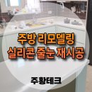 대광테크 | 10년된 주방 부분리모델링 상판 교체 실리콘줄눈 재시공