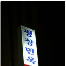 평창면옥 이미지