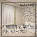 꼭지목장 | 시즈오카 여행 숙소｜쿠레타케 인 프리미엄 후지노미야 위치 및 조식 솔직후기
