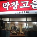 막창고을 이미지
