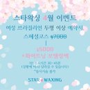 스타왁싱