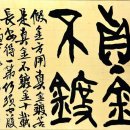 古方[7314]진금부도(眞金不鍍)= 진짜 금은 도금을 하지 않는다. 이미지