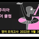 고2 영어 모의고사 2022년 9월 30번 - 해설강의 이미지