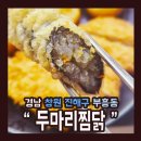 두마리찜닭
