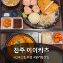 평거동11 | 진주 평거동 맛집 이이카츠 다녀온 후기