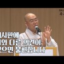 [법륜스님의 즉문즉설 제 1526회] 게시판에 저와 다른 의견이 있으면 불편합니다 이미지