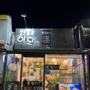 흥이네껍데기 | 부천 원종역 친절•유쾌 찐맛집! <원종동이모 깡패고기> 내돈내산 매장 식사 후기, 메뉴 추천(☆▽☆)