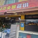 진주 칠암동 현지인 돼지갈비 맛집 남강숯불갈비 내돈내산 후기
