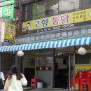 고향닭집 - 청주시 서원구 창신로31번길 7-1 | 고향닭집