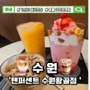 수원-1032 | 수원 텐퍼센트커피 메뉴, 상큼한 스무디부터 고소한 라떼까지 리얼 후기!