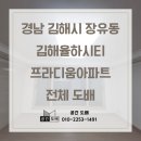 율하5로 | 경남 김해시 율하동 김해율하시티프라디움 아파트 33평 디아망 크림화이트 전체 도배 시공 후기
