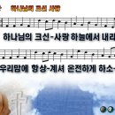 하나님의 크신 사랑 파워포인트 PPT 악보 [새찬송가 15장] 이미지