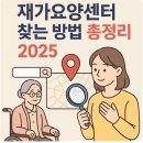 시니어 바이오텍(전북지사) | 재가요양센터 찾는 방법 총정리 2025