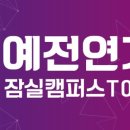 예전연기학원 이미지