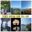 휴심채 관광농원2동 | 거제도 2박 3일 여행 코스 국내 7월 8월 여름휴가지 거제 가볼만한곳 8곳 추천