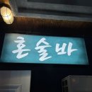 바라밀 - 경주시 기림로 101-5 | 전포 위스키바 분위기 좋은 바라밀 혼술바 버스킹 공연까지
