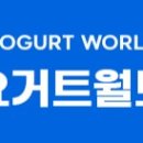 요거트월드아중점