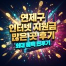 HCN부산방송 | 연제구 인터넷 지원금 많은 곳 후기 : HCN부산방송 최대 혜택 설치 대만족