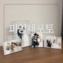 포토이지 | 아크릴액자 웨딩사진 포토테이블 피앙세포토 후기