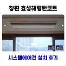 의창구 ⓔ-39 | 창원 시스템에어컨 거주중 설치 성주효성해링턴코트