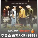 영화주유소 | 영화 주유소 습격사건 결말 리뷰 출연진 유오성 한 놈만 패, 관람평 정보