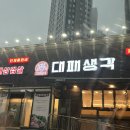 대패생각(옥포점) | 거제 대패생각 거제 고깃집 거제 아주 맛집 ‘대패생각 아주점’