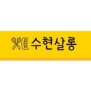 수현헤어샵 네이버블로그