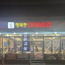 행복한대패삼겹 이미지