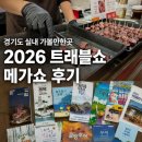 2026 킨텍스 트래블쇼·메가쇼 후기 입장료 아끼는 꿀팁부터 주차 시식 후기까지 경기도 실내 가볼만한...