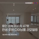 한샘 용인 주방 리모델링, 기존 구조에서 분위기는 하이엔드 느낌 키친 다이닝 인테리어