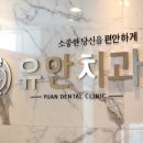 유안치과의원 이미지