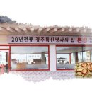 경주특산명과의집(본점) 이미지