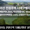 배방구령2리경로당 | 아산 전원주택 토지 분양 교통 문화 생활 인프라 설화초원아파트 설화산 자락 더에코밸리 전원주택 단지
