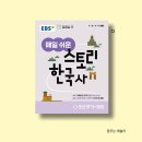 전쟁으로 알아보는 한국사(초4-6) | EBS 매일 쉬운 스토리 한국사 2권 조선후기 부터 현대, 초등 4학년 한국사 문제집