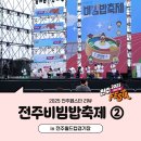 월드컵태권도 | [전주페스타 2025] 2025 전주비빔밥축제 현장 2번째 후기 in 전주월드컵경기장