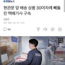 현관문 앞 배송 상품 30여차례 빼돌린 택배기사 구속 이미지