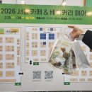 (주)싸이트 | 2026 카페&amp;베이커리페어 시즌1 세텍 SETEC 커피 베이커리 전시 방문 후기