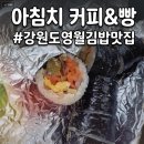 두번사 | [강원도 영월 김밥 맛집]두 번이나 내돈으로 사먹은 아침치 커피&amp;빵 솔직 후기