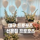 대구 신혼집 프로포즈::출장 프로포즈 세팅 후기, 키토스